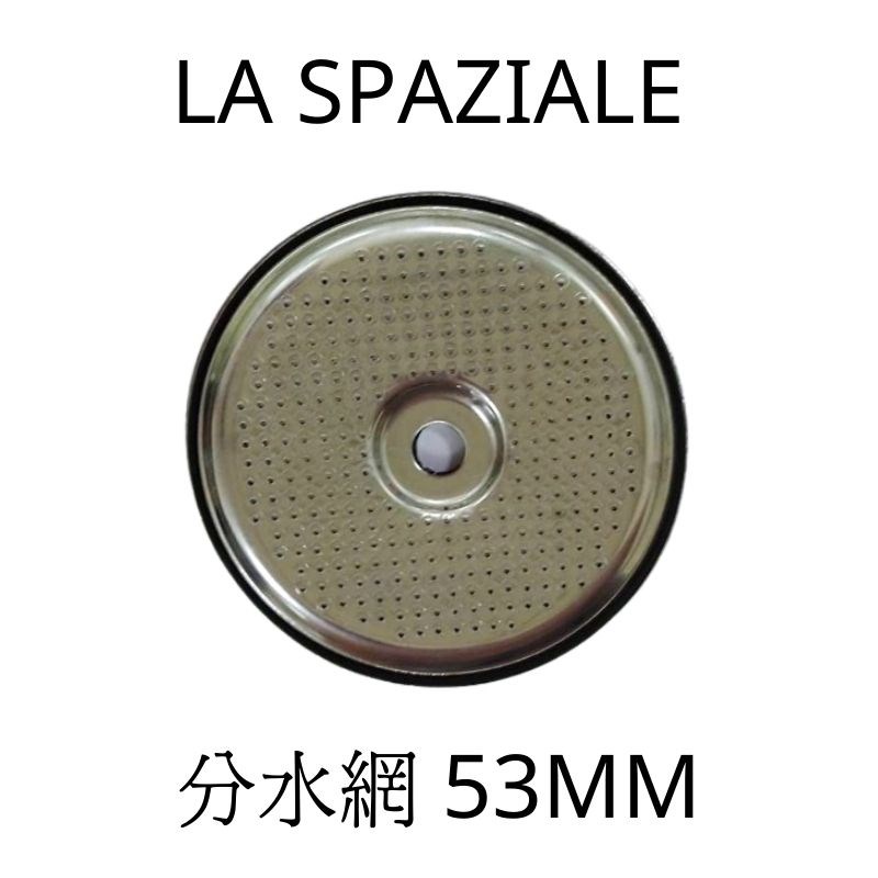 La Spaziale 原廠分水網 沖煮頭濾網 義式咖啡機專用 53mm