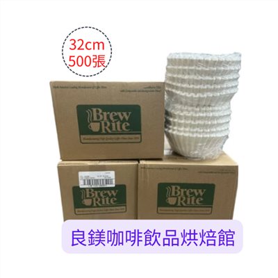 美國BUNN/美國 Brew Rite 咖啡機濾紙 大型美式機及煮(冰)茶機用 32cm 500入/箱