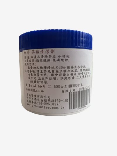 咖啡機清潔粉茶垢劑 咖啡垢茶垢專用 300g/罐