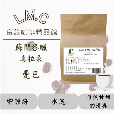 曼巴咖啡豆精選 優質曼特寧加巴西 咖啡豆 新鮮烘焙 半磅裝